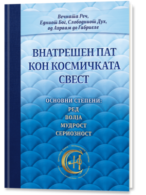 Внатрешен пат кон космичката свест