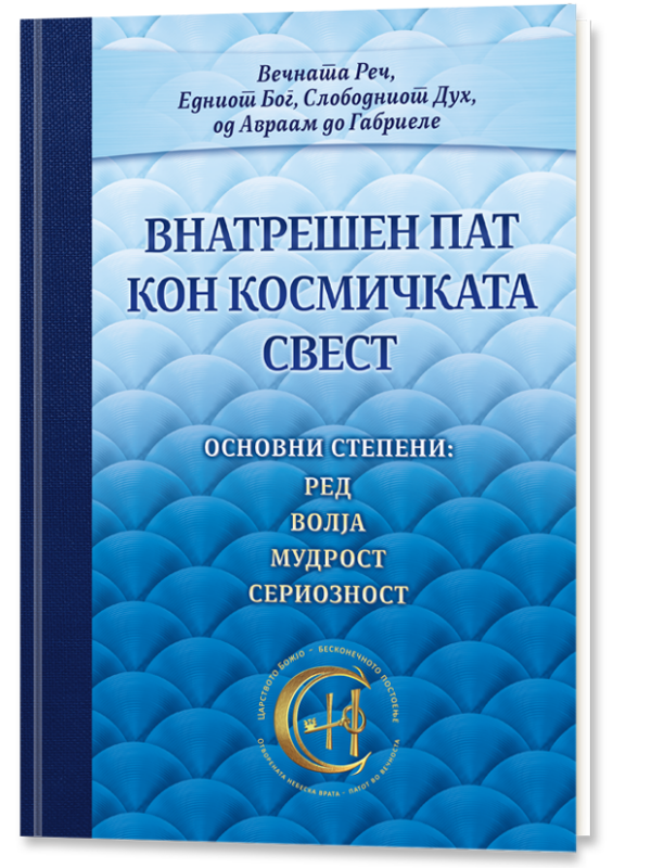 Внатрешен пат кон космичката свест