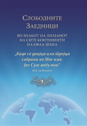 PDF - Слободните заедници во знакот на лилјанот [Digital]