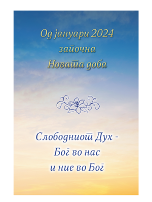 Од јануари 2024 започна Новата доба
