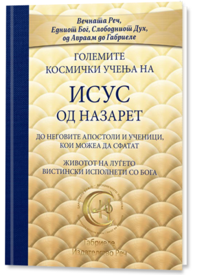 Големите космички учења на ИСУС од Назарет