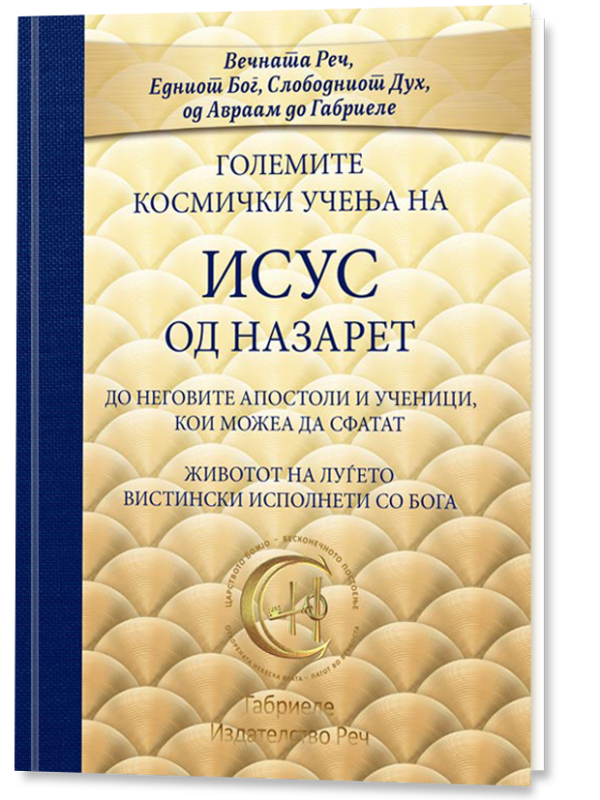 Големите космички учења на ИСУС од Назарет