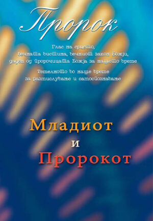 PDF - Младиот и пророкот [Digital]