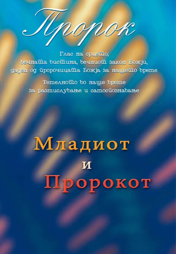 PDF - Младиот и пророкот [Digital]