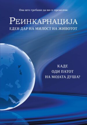 Е-книга - Реинкарнација - Еден дар на милост на животот [Digital]