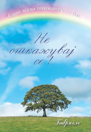 PDF - Не откажувај се! [Digital]