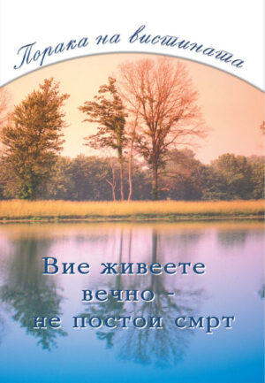 PDF - Вие живеете вечно – не постои смрт [Digital]
