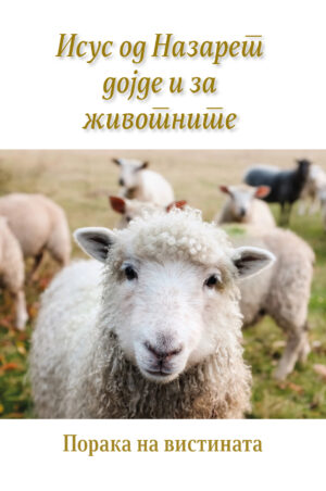 Исус од Назарет дојде и за животните