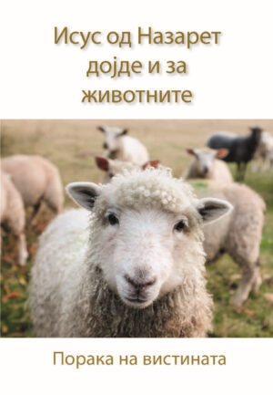 PDF - Исус од Назарет дојде и за животните [Digital]