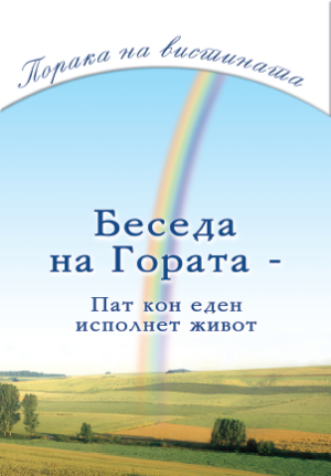 PDF - Беседата на Гората [Digital]