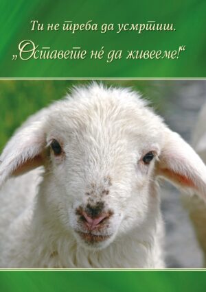 PDF - Ти не треба да усмртиш. „Оставете нè да живееме!“ [Digital]