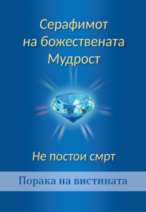 PDF - Серафимот на божествената Мудрост - Не постои смрт [Digital]