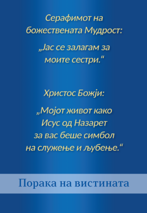 Серафимот на божествената Мудрост - Јас се залагам за моите сестри