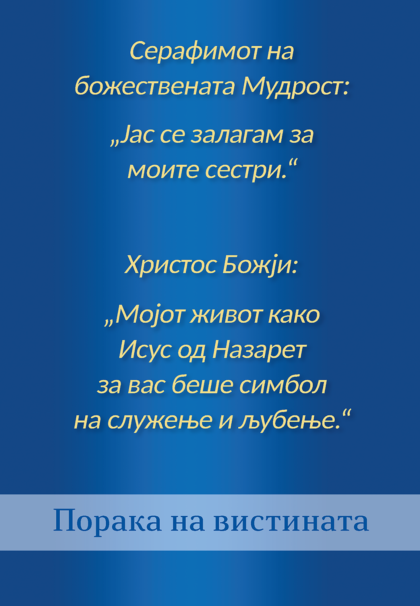 Серафимот на божествената Мудрост - Јас се залагам за моите сестри
