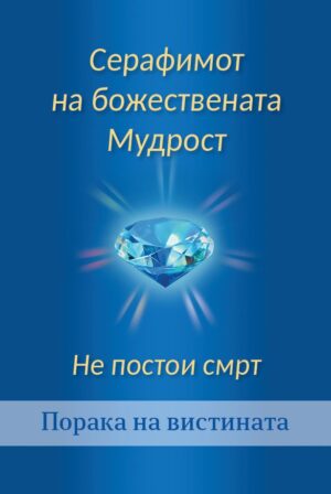 Серафимот на божествената Мудрост - Не постои смрт