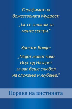 Серафимот на божествената Мудрост - Јас се залагам за моите сестри