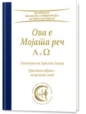 Ова е Мојата реч - Алфа и Омега